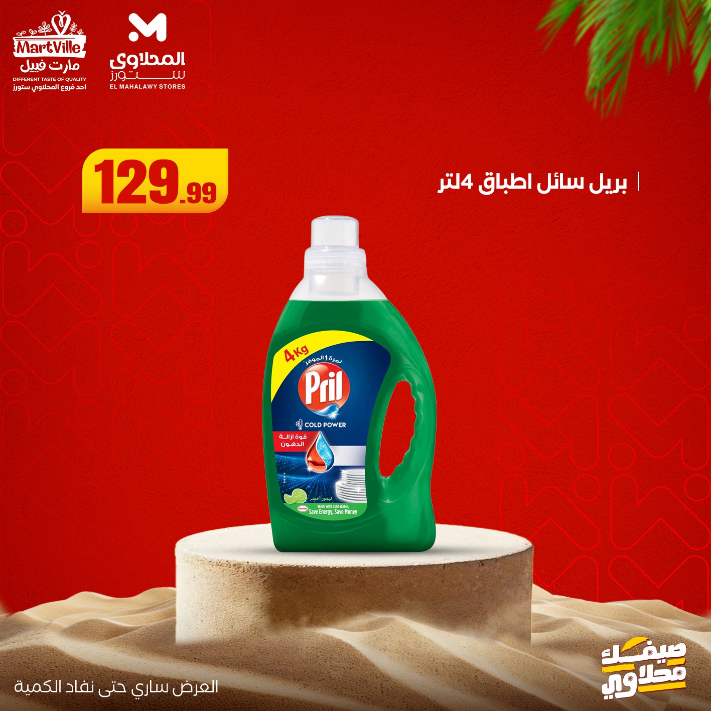 el-mahallawy offers from 19jul to 1jun 2025 عروض المحلاوي من 19 يوليو حتى 1 يونيو 2025 صفحة رقم 24